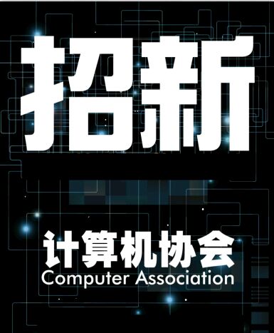 計算機(jī)協(xié)會